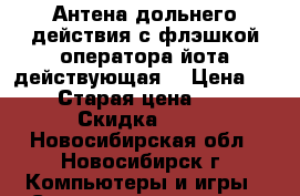 Антена дольнего действия с флэшкой оператора йота действующая. › Цена ­ 5 000 › Старая цена ­ 10 000 › Скидка ­ 50 - Новосибирская обл., Новосибирск г. Компьютеры и игры » Серверное и сетевое оборудование   